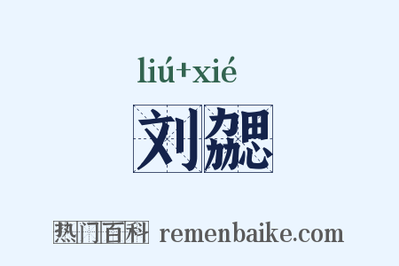 刘勰是什么意思的图片